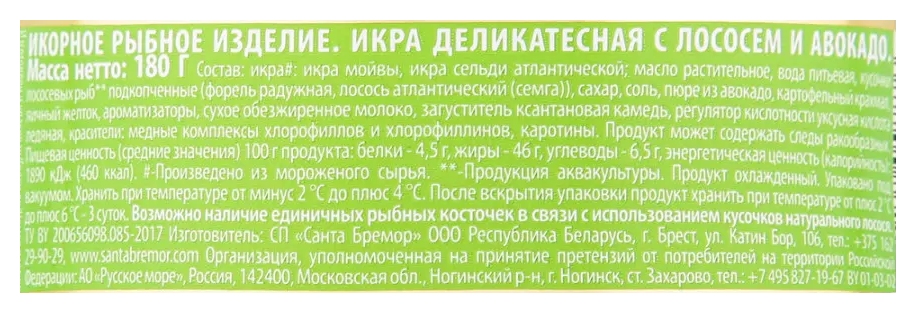 Икра САНТА БРЕМОР Деликатесная с лососем и авокадо 180г