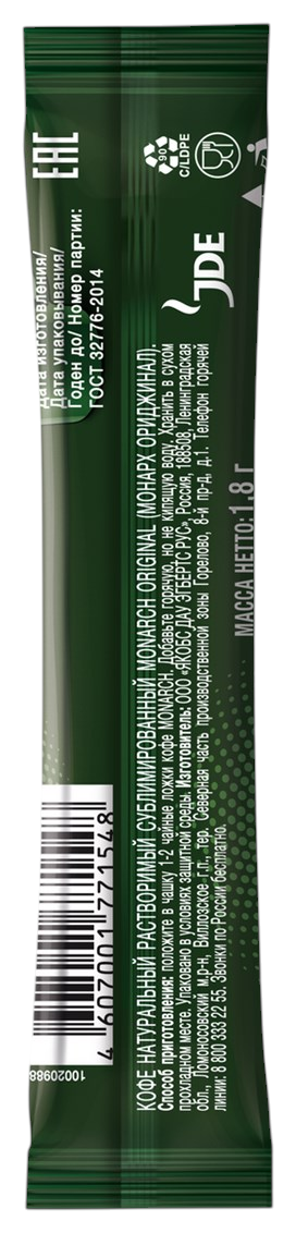 Кофе МОНАРХ Ориджинал 1.8г