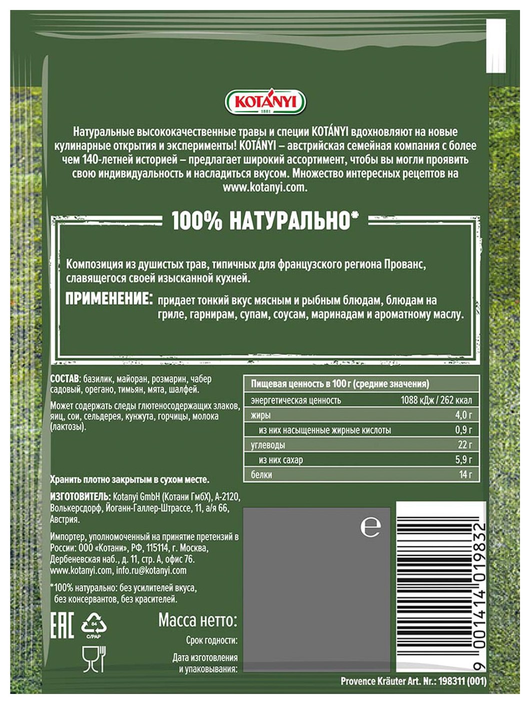 Приправа КОТАНИ Прованские травы м/у 10г