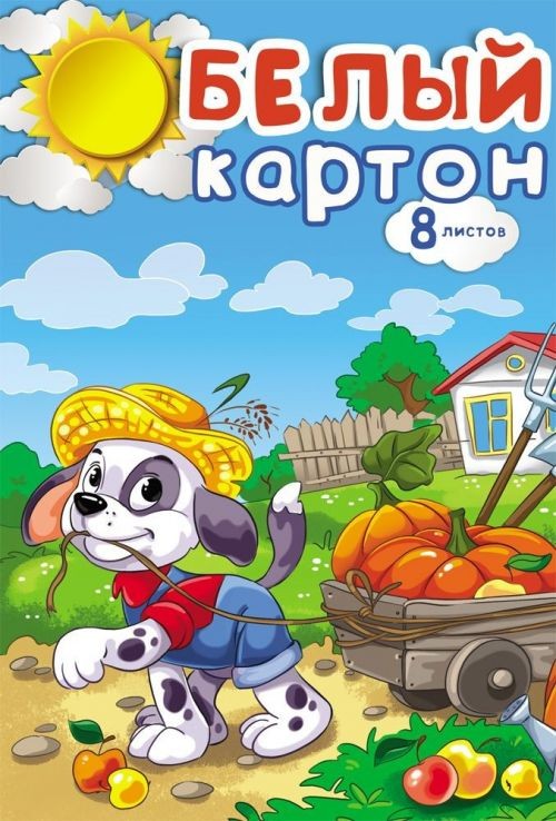 Картон белый ПРОФ-ПРЕСС Щенок Помощник А4 8л