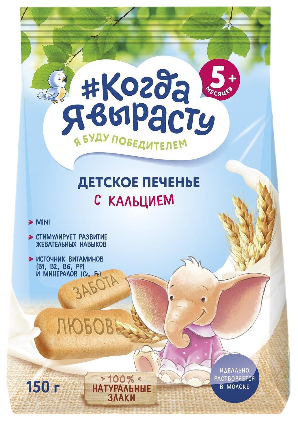 Печенье КОГДА Я ВЫРАСТУ с кальцием м/у 150г