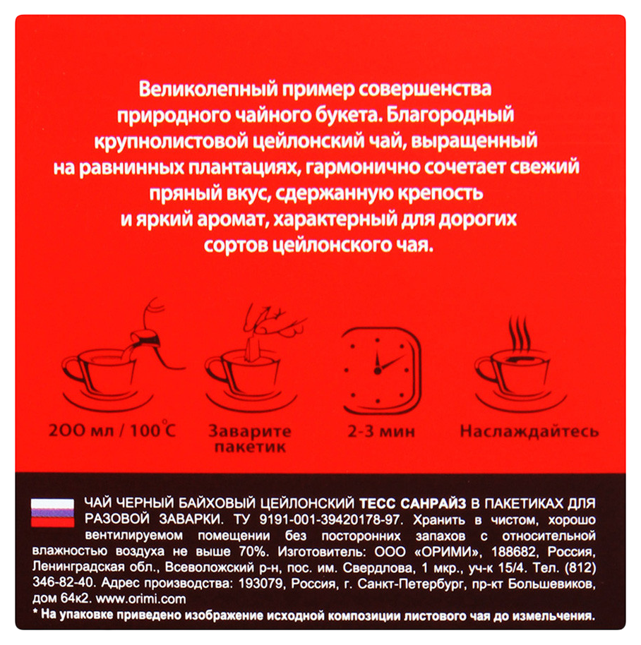Чай ТЕСС Санрайз черный 100пак