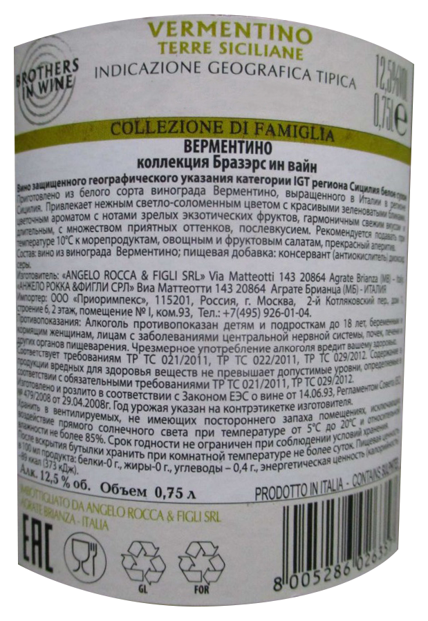 Вино БРАЗЭРС ИН ВАЙН Верментино белое сух 12.5% ст/б 0.75л