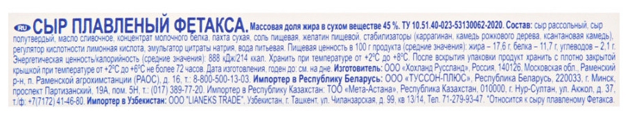 Сыр плавленый ХОХЛАНД Фетакса бзмж 45% 200г