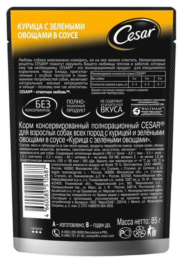 Корм для собак ЦЕЗАРЬ курица с зелеными овощами в соусе 85г