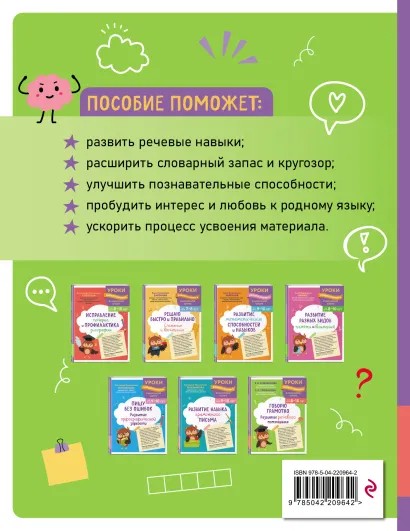 Книга ЭКСМО Говорю грамотно развитие речевого потенциала для детей 8-10 лет