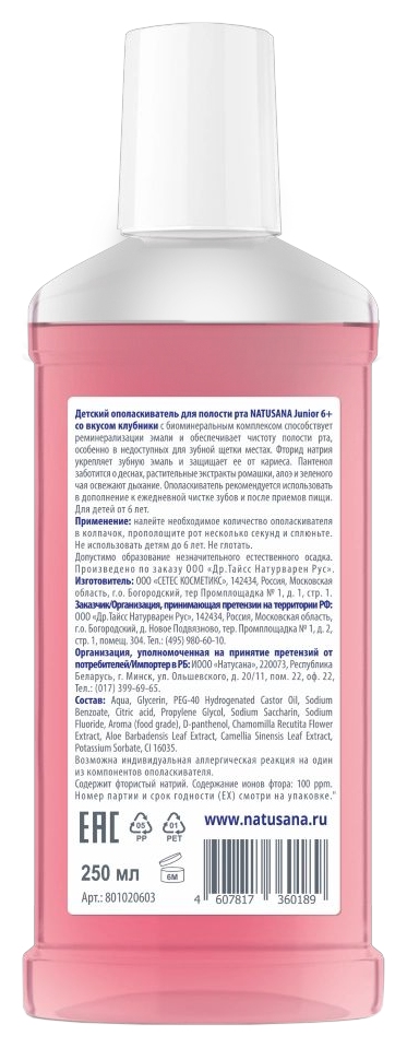 Ополаскиватель для полости рта НАТУСАНА со вкусом клубники 6+ 250мл