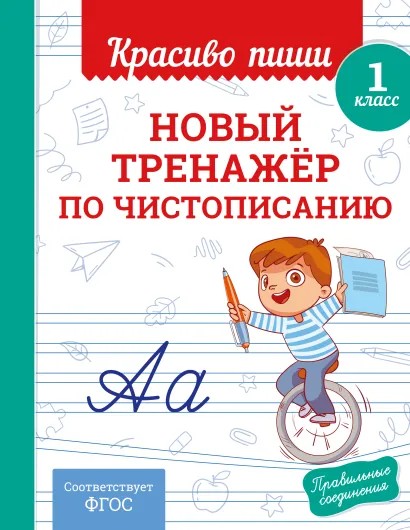 Книга ЭКСМО Новый тренажер по чистописанию 1 класс