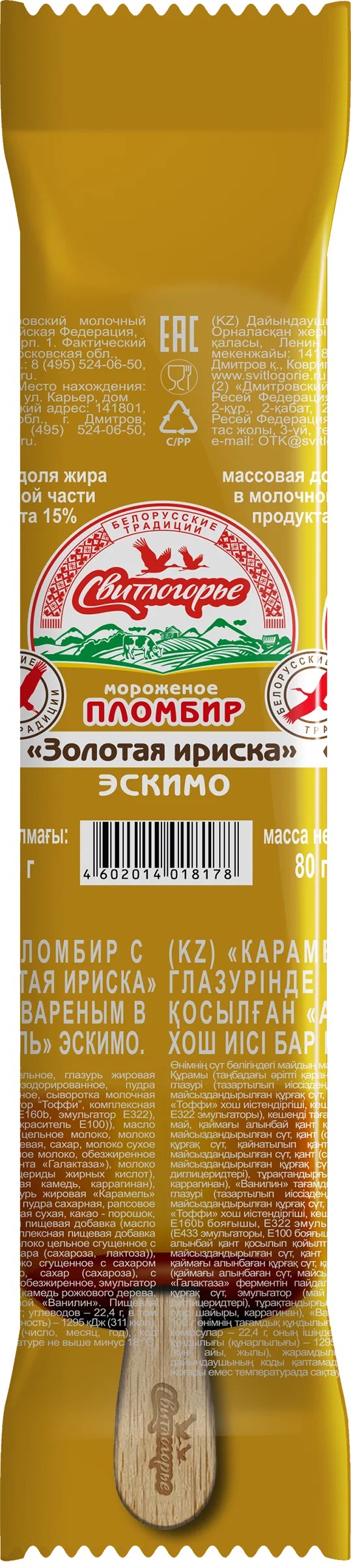 Мороженое СВИТЛОГОРЬЕ Золотая ириска в карамельной глазури бзмж эскимо 80г