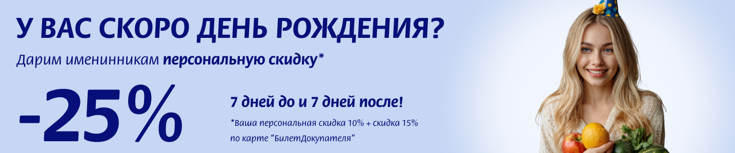В честь Вашего Дня Рождения -25% на всё