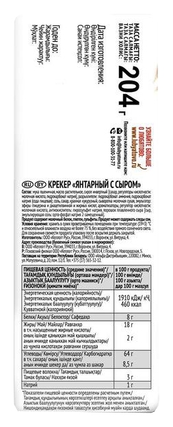 Крекер ЛЮБЯТОВО Янтарный с сыром 204г