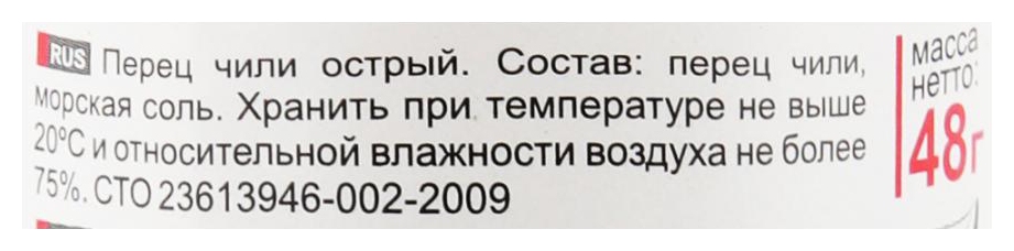 Перец ПРИПРАВЫЧ чили острый мельница ст/б 48г