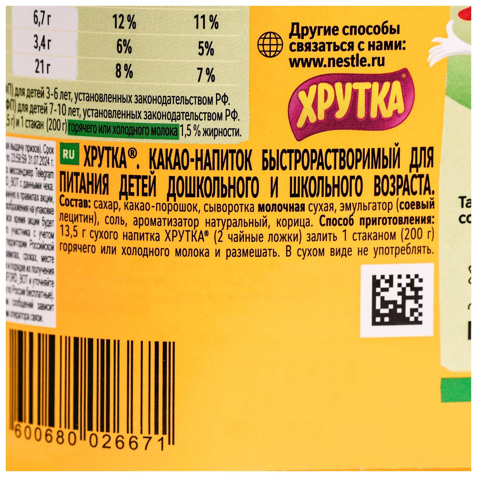 Какао ХРУТКА пл/б 480г