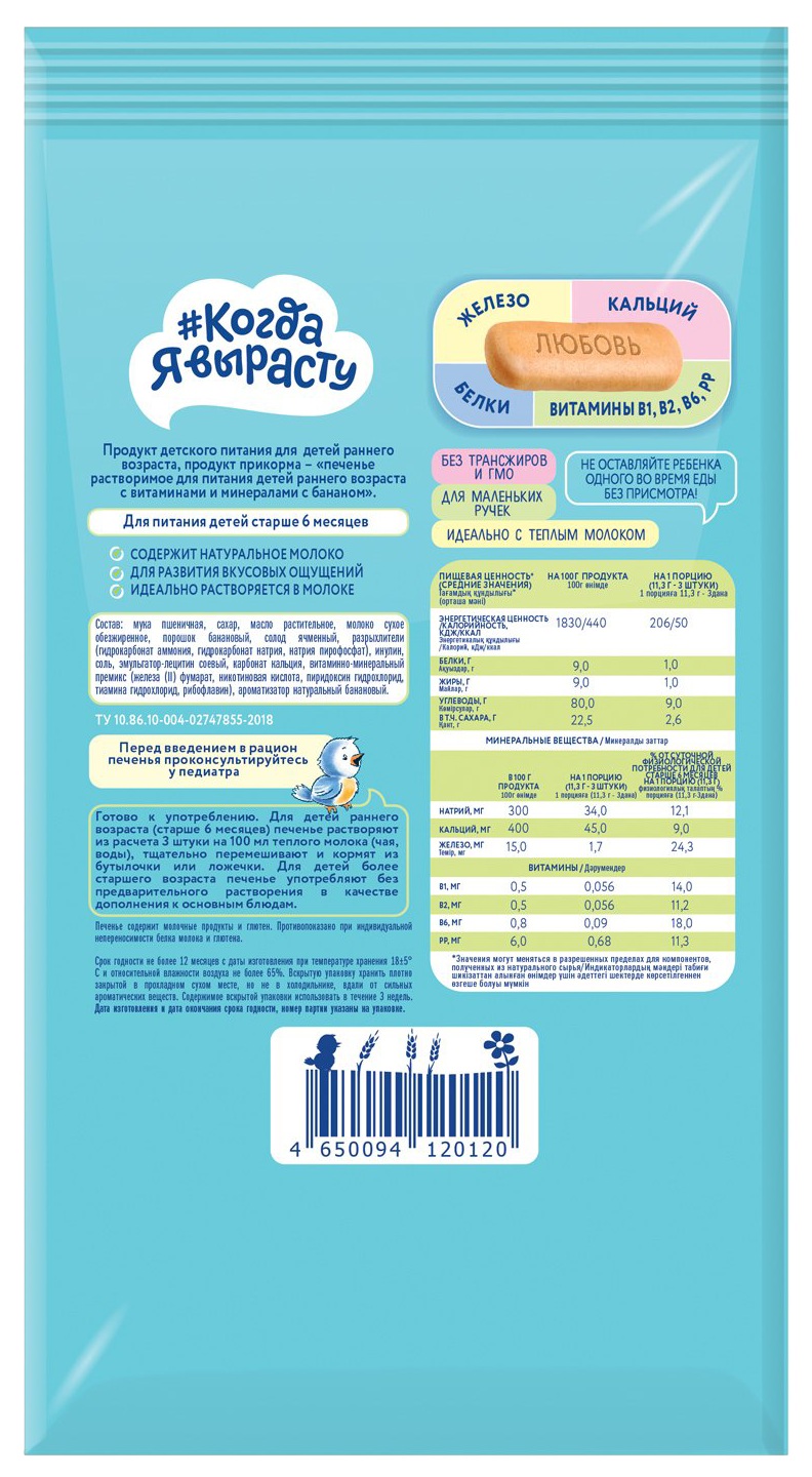 Печенье КОГДА Я ВЫРАСТУ с бананом с витаминами и минералами м/у 150г