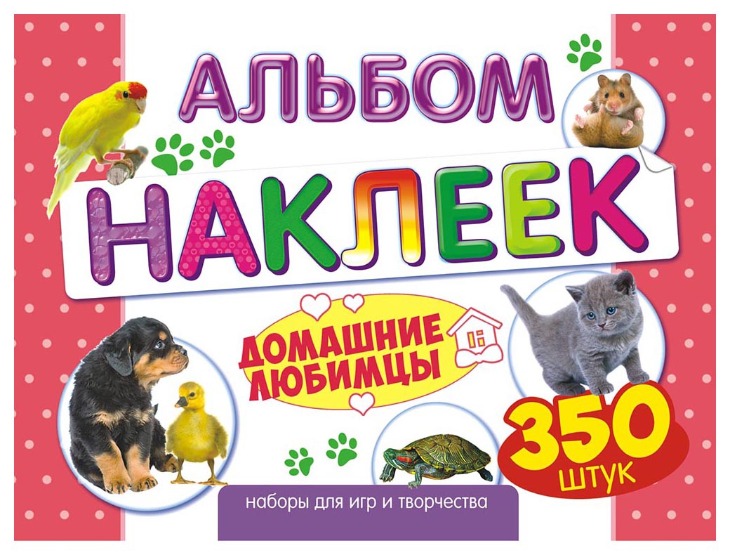 Альбом с наклейками ЛИС Домашние любимцы арт.АЛН-010