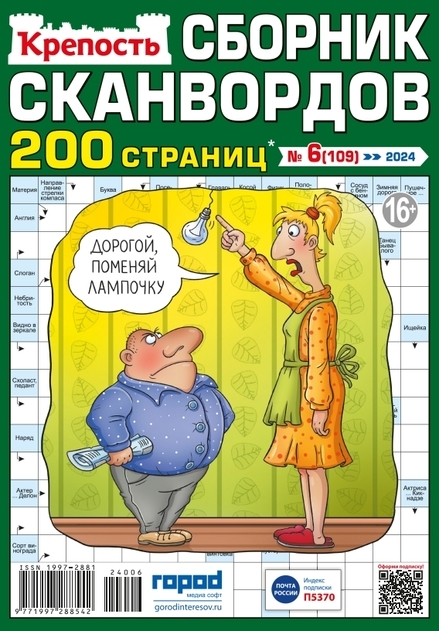 Журнал КРЕПОСТЬ Сборник Сканвордов