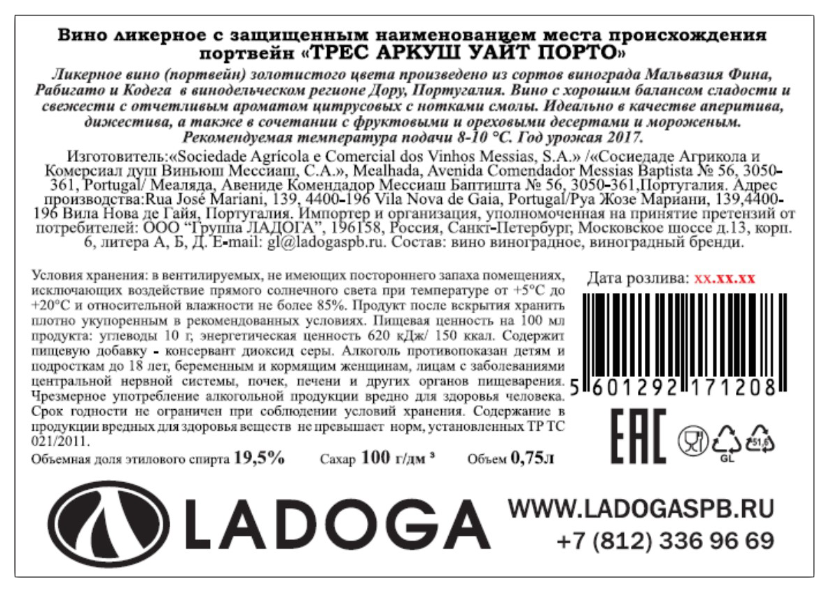 Портвейн ТРЕС АРКУШ Уайт Порто белый сл 19.5% ст/б 0.75л