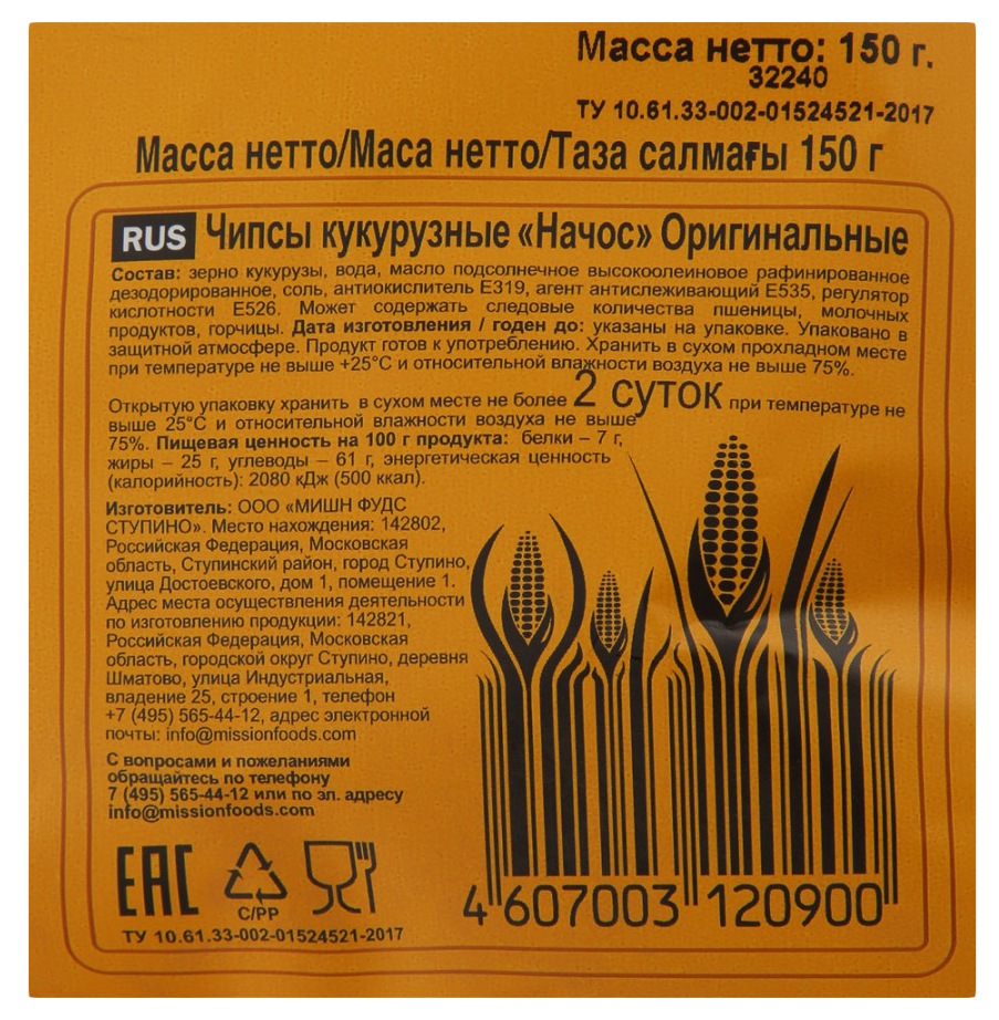 Чипсы НАЧОС кукурузные оригинальные 150г