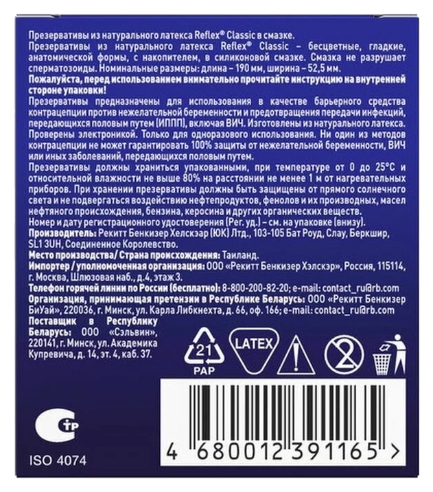 Презервативы РЕФЛЕКС Классик №3