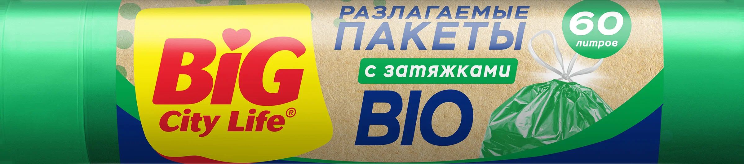 Пакеты для мусора БИГ СИТИ ЛАЙФ Био с затяжками зелёные 60л 10шт