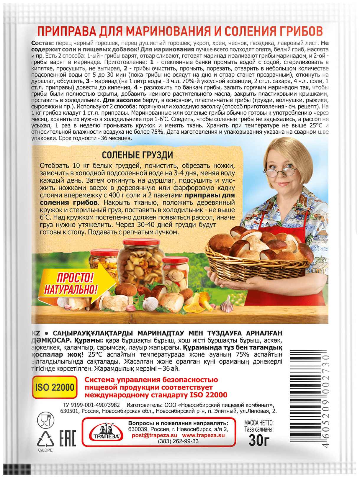 Приправа ТРАПЕЗА для маринования и соления грибов м/у 30г
