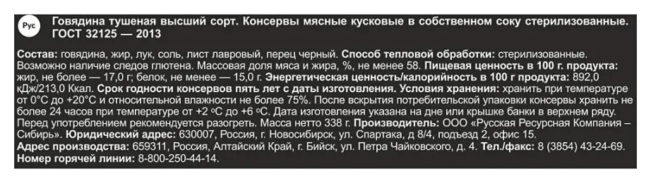 Говядина тушеная СИЛА Алтайская ж/б 338г