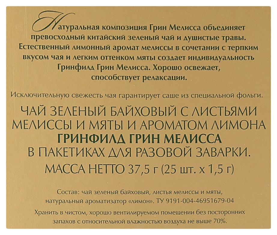Чай ГРИНФИЛД Грин Мелисса 25пак