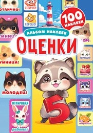 Альбом наклеек БЕЛАЯ ВОРОНА Оценки Котики и цифры А5 арт.АЛНМ-034