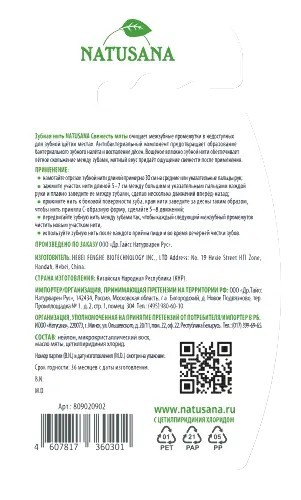 Зубная нить НАТУСАНА Свежесть мяты 30м