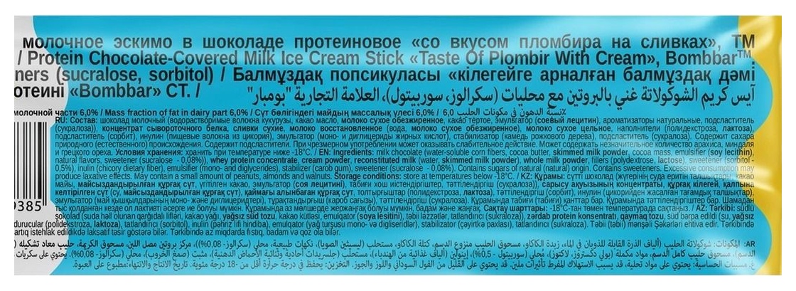 Мороженое БОМББАР протеиновое со вкусом пломбира на сливках бзмж 70г