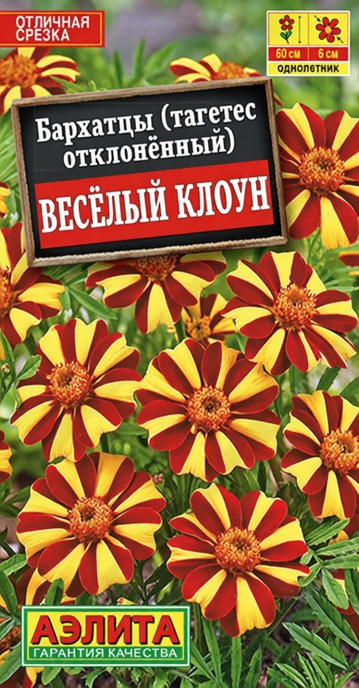 Семена АЭЛИТА Бархатцы Веселый клоун отклоненные полосатый окрас 1г