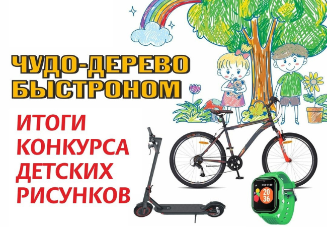 Итоги конкурса рисунков «Чудо-дерево БЫСТРОНОМ»