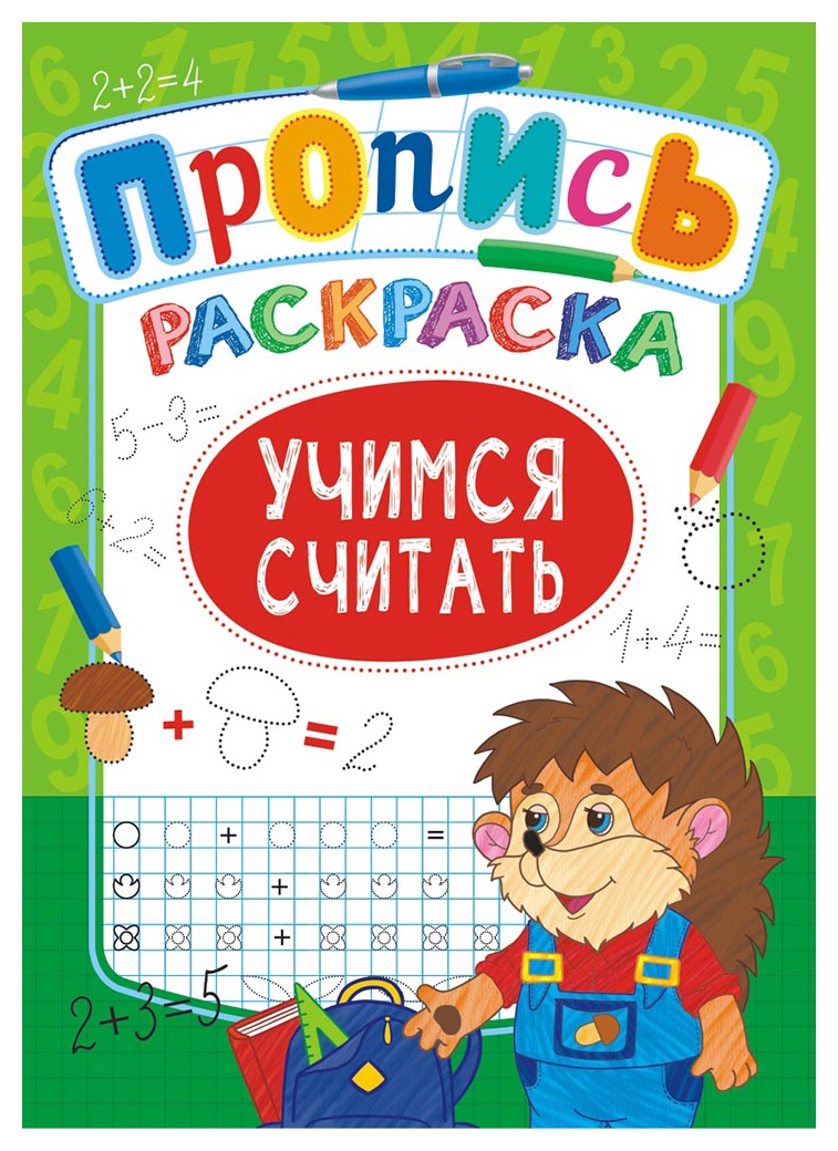 Раскраска-пропись ЛИС Учимся считать арт.ПРКСБ-007