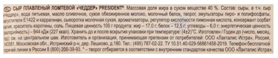 Сыр плавленый ПРЕЗИДЕНТ Чеддер бзмж 40% 150г