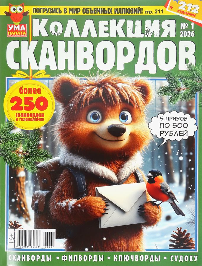 Журнал УМА ПАЛАТА Коллекция сканвордов