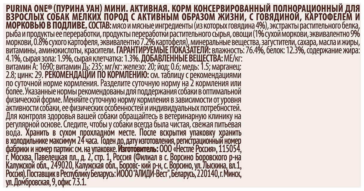 Корм для собак ПУРИНА ВАН Мини с говядиной картофелем и морковью для активных 85г