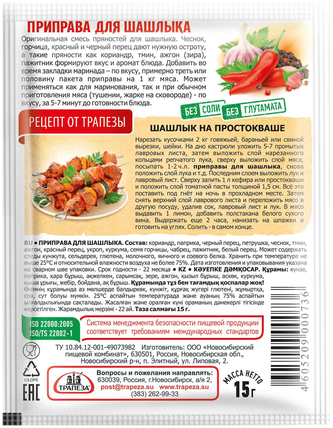 Приправа ТРАПЕЗА для шашлыка м/у 15г