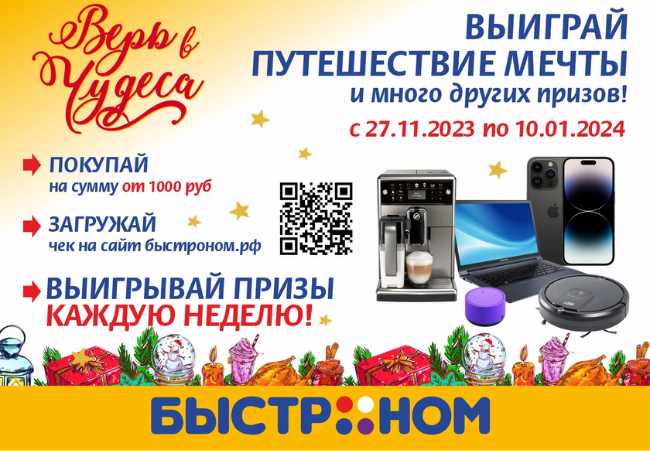 Итоги розыгрыша «Верь в чудеса с Быстроном» за 20 декабря