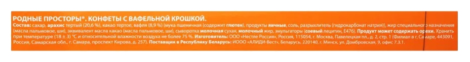 Набор конфет РОДНЫЕ ПРОСТОРЫ с вафельной крошкой 180г