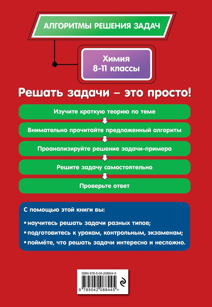 Книга ЭКСМО Химия 8-11 класс