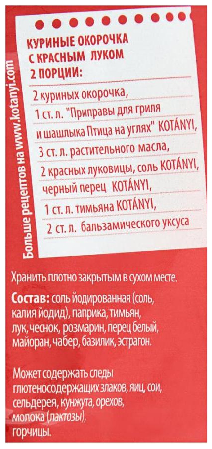 Приправа КОТАНИ для гриля и шашлыка птица на углях м/у 30г