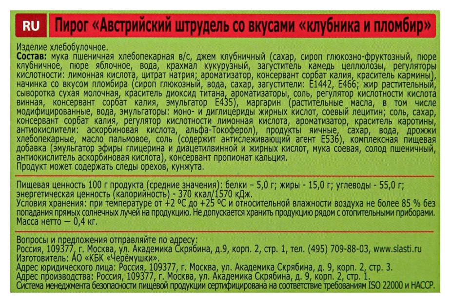 Пирог СДОБНАЯ ОСОБА Штрудель клубника пломбир 400г