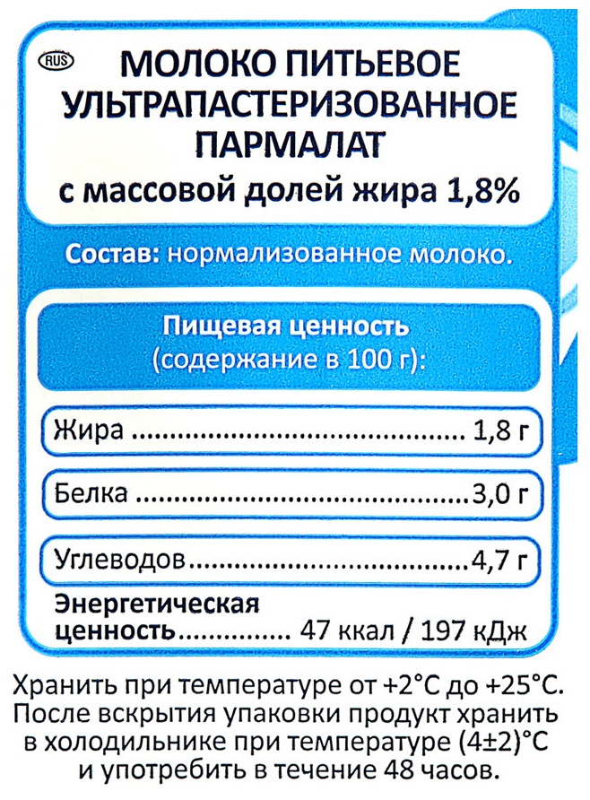 Молоко ПАРМАЛАТ безлактозное ультрапастер бзмж 1.8% пюр/пак 1л