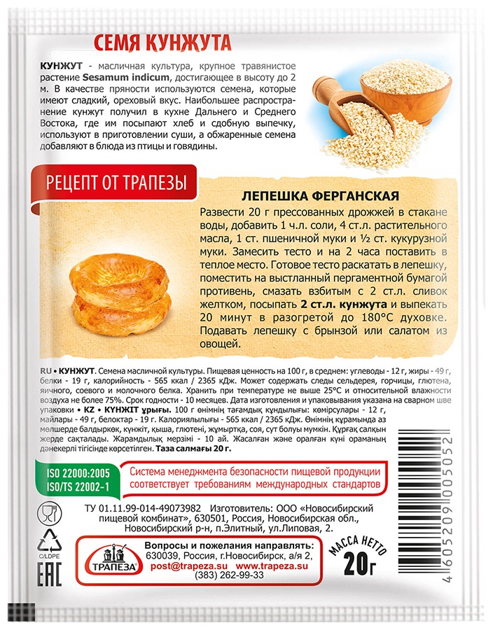 Кунжут ТРАПЕЗА отбеленный м/у 20г