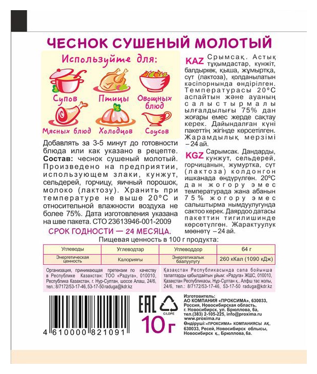 Чеснок ПРИПРАВЫЧ сушеный м/у 10г