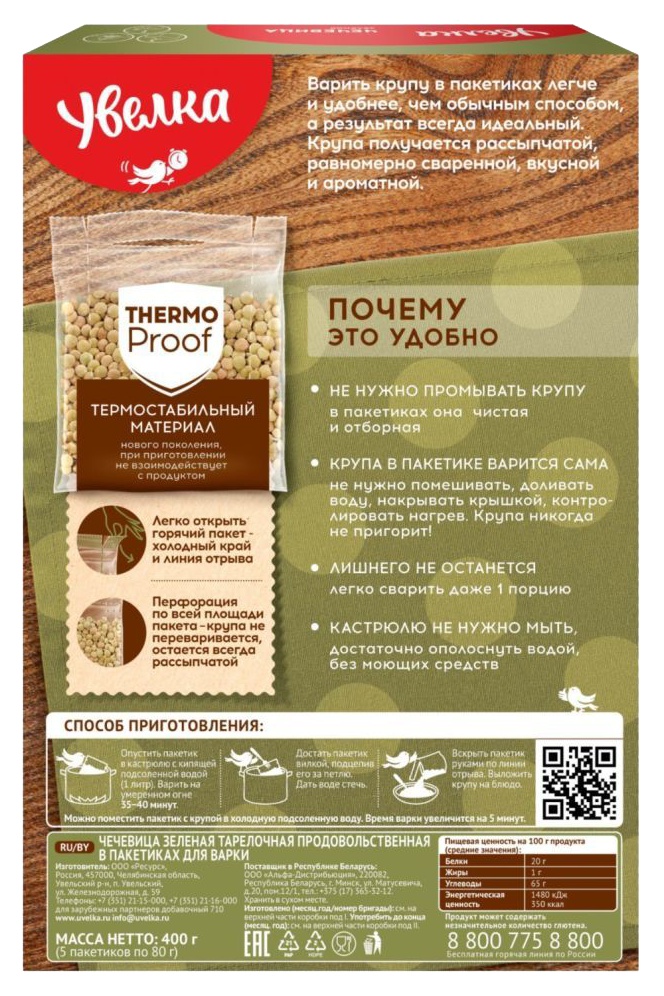 Чечевица УВЕЛЬСКИЕ КРУПЫ шлифованная карт/уп 5*80г