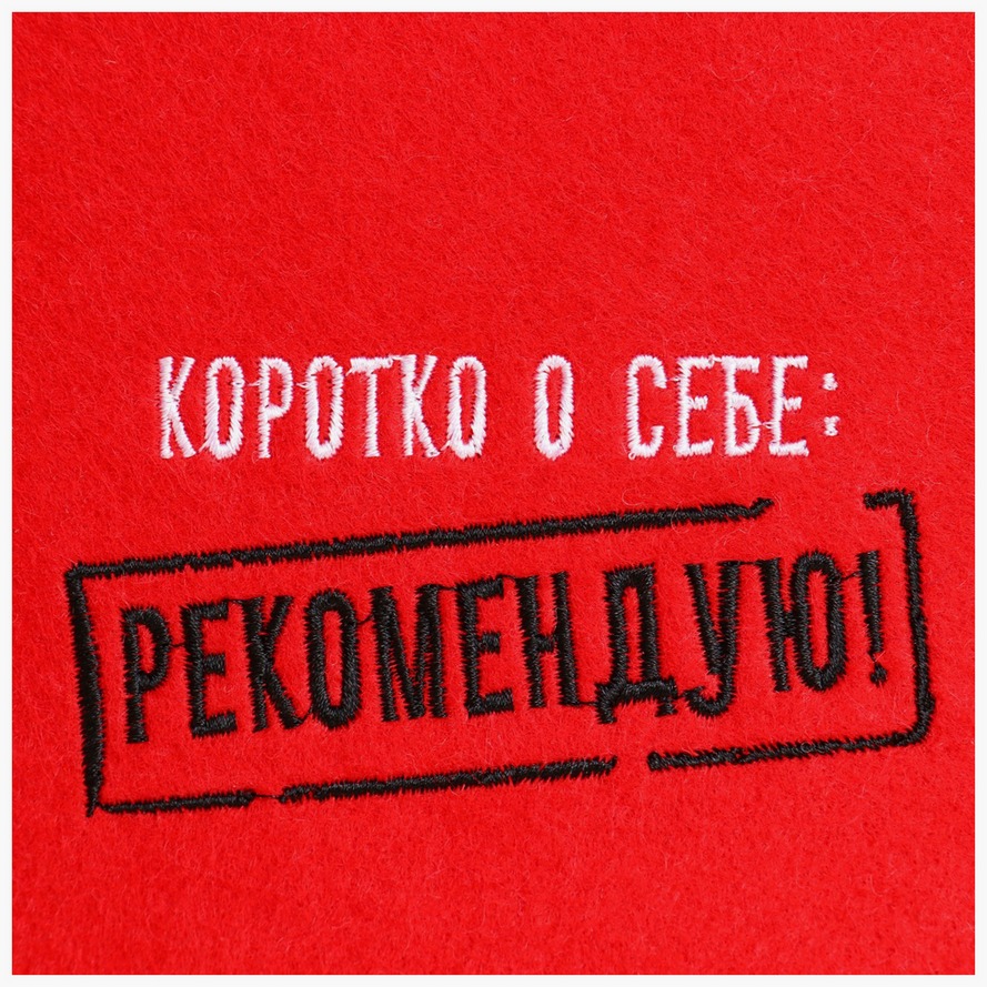 Шапка банная БАННЫЕ ТРАДИЦИИ Коротко о себе рекомендую