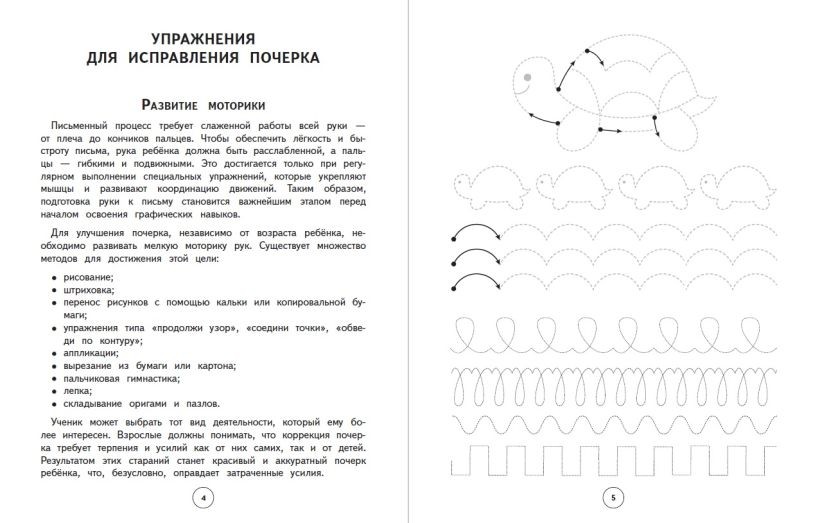 Книга ЭКСМО Исправление почерка 3-4 классы