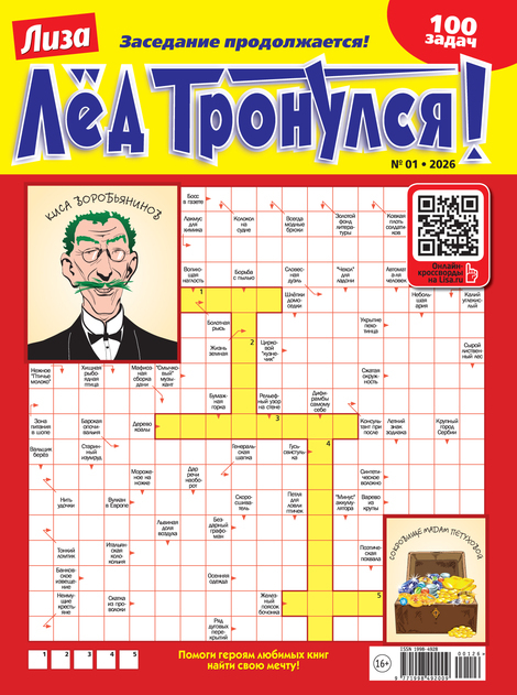 Журнал Лед тронулся