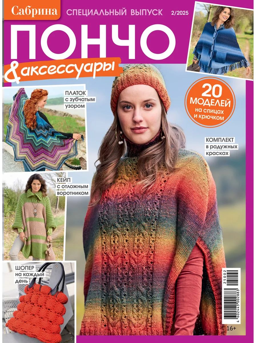 Журнал САБРИНА Спецвыпуск